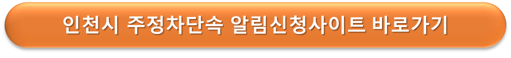 인천시 주정차 단속 알리미