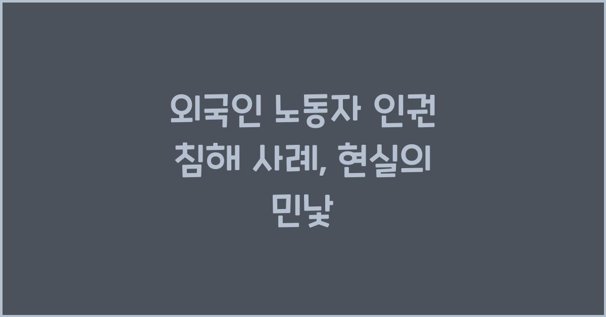 외국인 노동자 인권 침해 사례