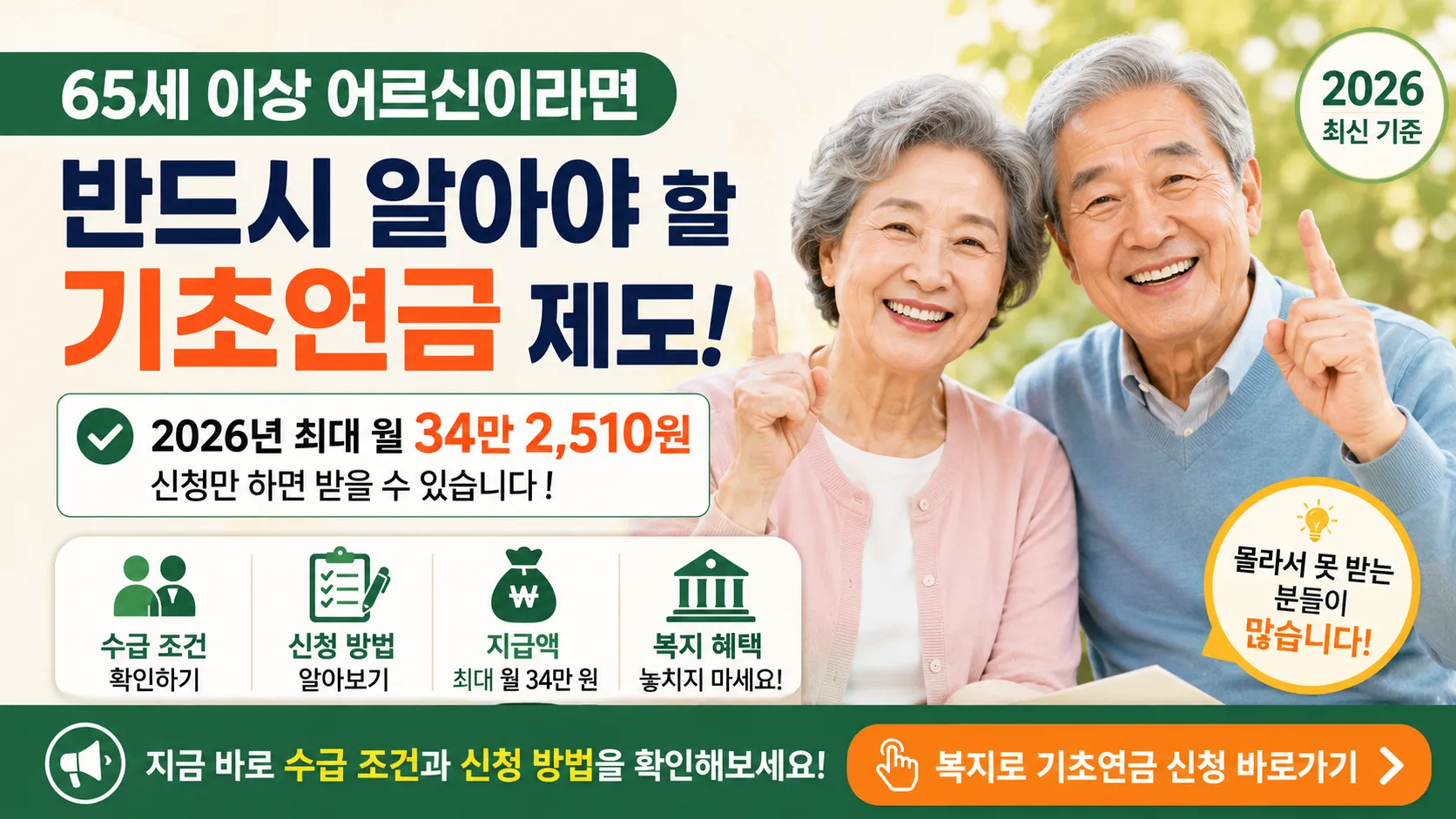 2026 기초연금 수급 조건 신청 방법 안내