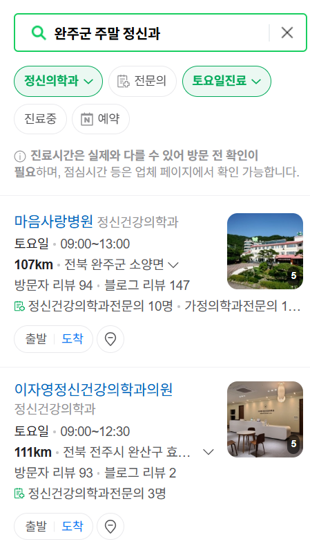 완주군 주말 일요일 진료 정신과(정신건강의학과) 추천 리스트 ❘ 토요일, 공휴일 문 여는 병원 목록