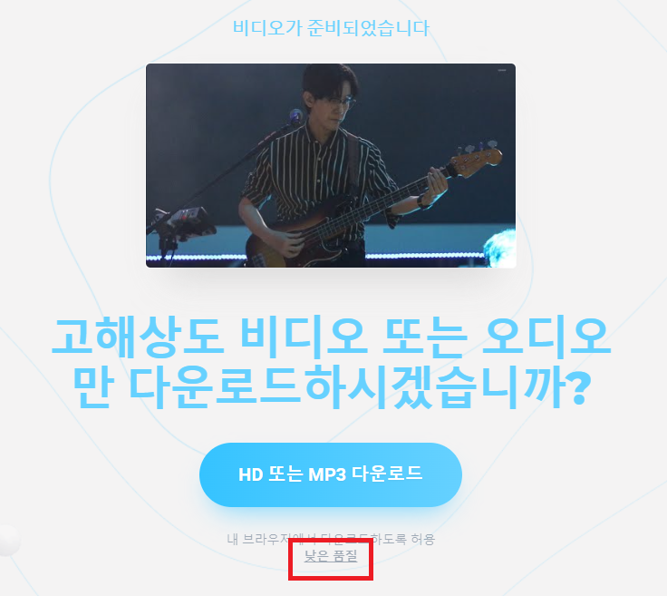 유튜브 동영상 다운로드 하는 방법 3. 낮은 품질