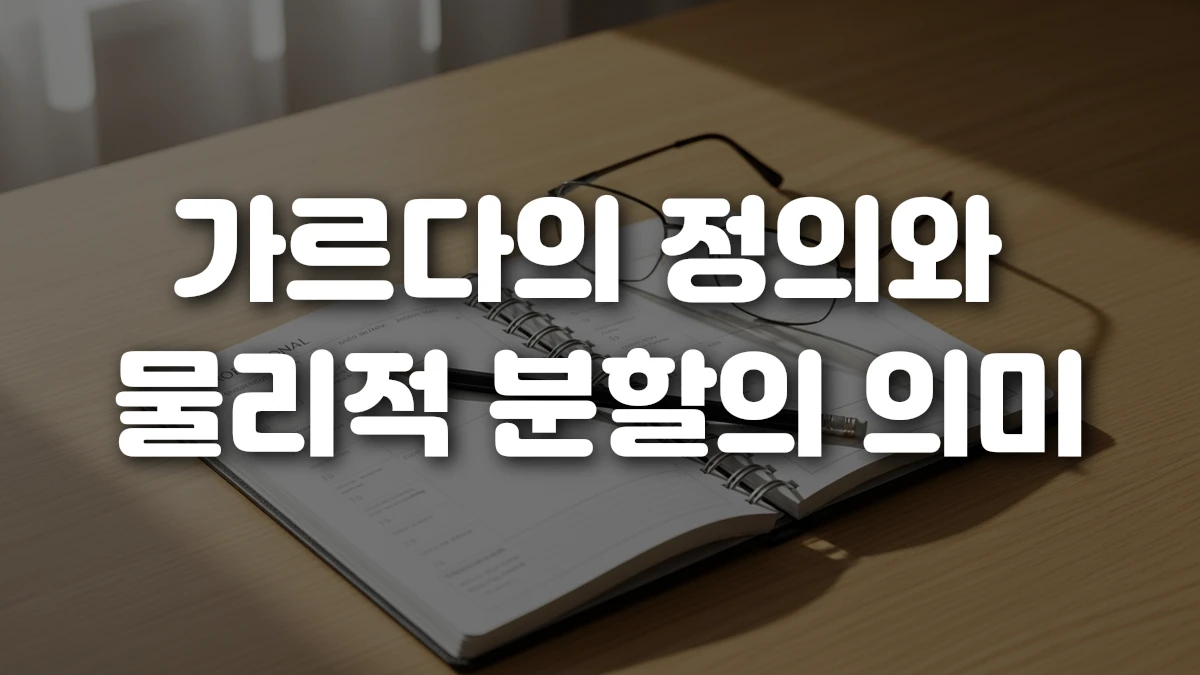 가르다의 정의와 물리적 분할의 의미