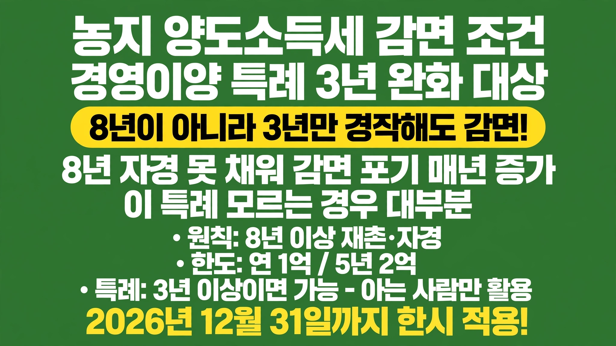 농지 양도소득세 감면 조건 경영이양 특례 3년