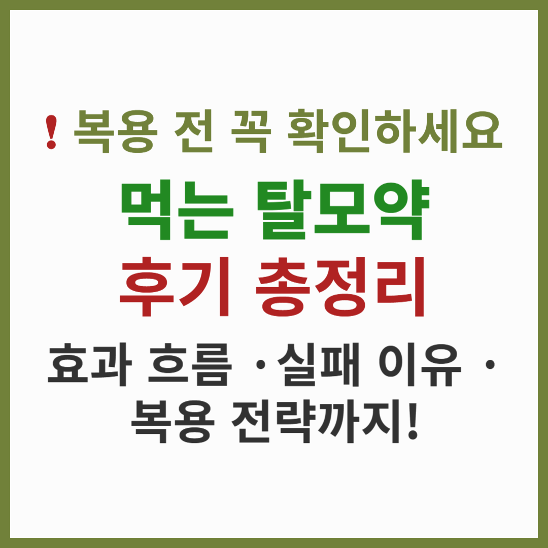 탈모약 후기, 진짜 효과 있을까? 복용자들이 말하는 생생한 변화