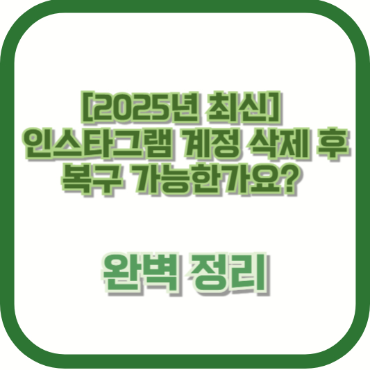 [2025년 최신] 인스타그램 계정 삭제 후 복구 가능한가요? 완벽 정리