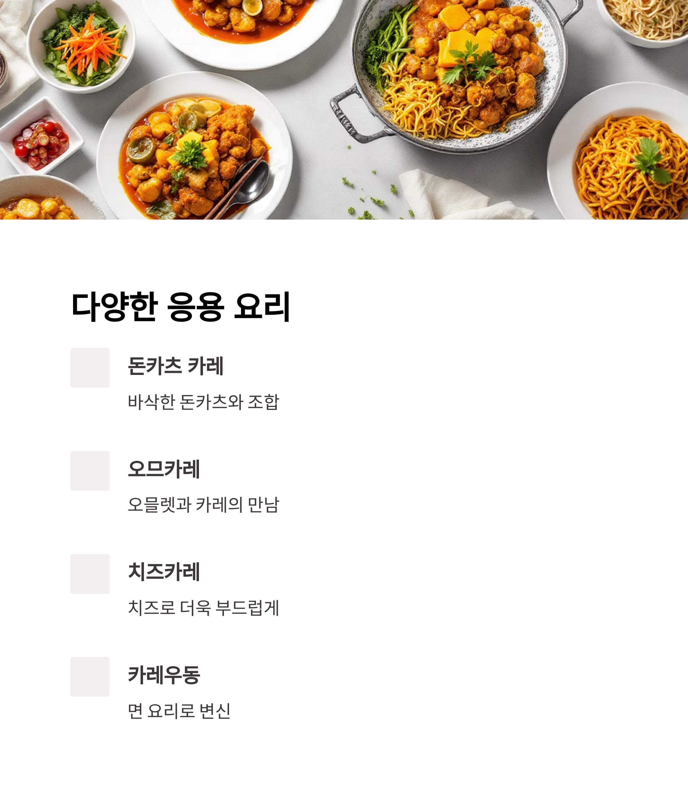 다양한 일본식 카레 응용법 관련 사진