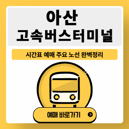아산고속버스터미널