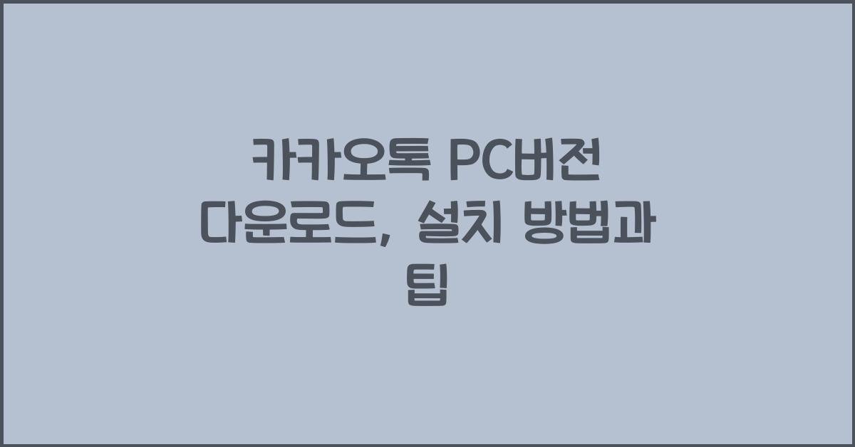 카카오톡 pc버전 다운로드