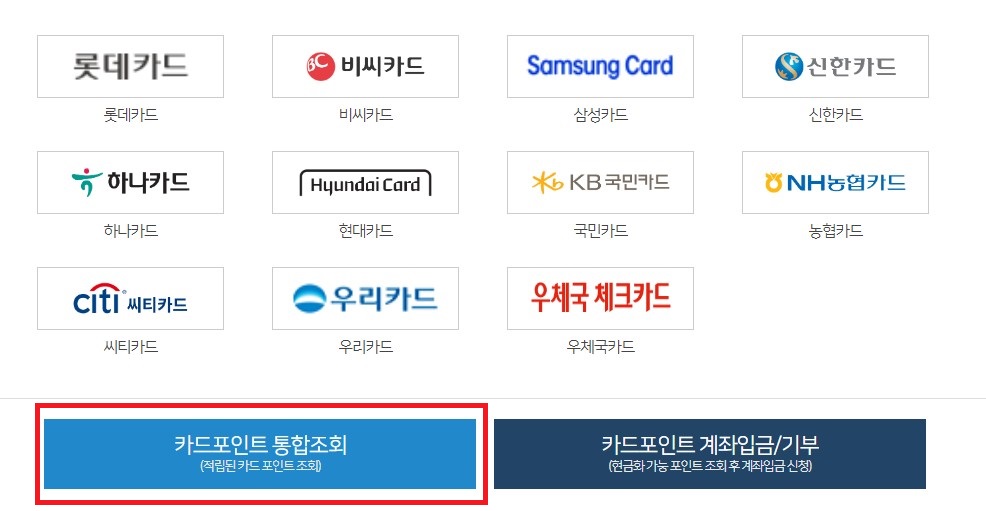 카드포인트통합조회