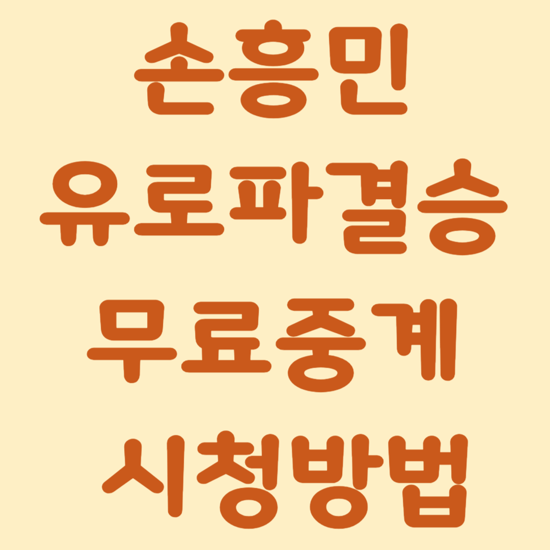 손흥민 유로파 셜승 무료중계 및 시청방법