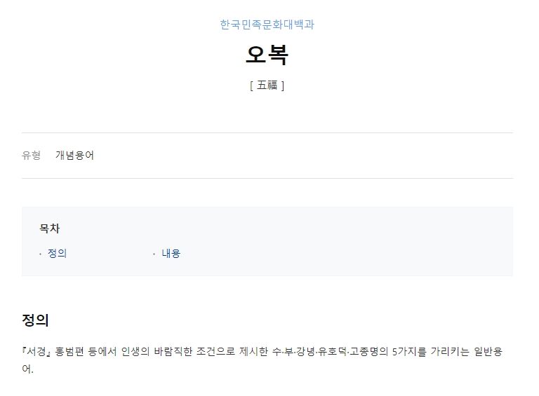 서경에 기록된 인생의 다섯 가지 복에 대한 설명