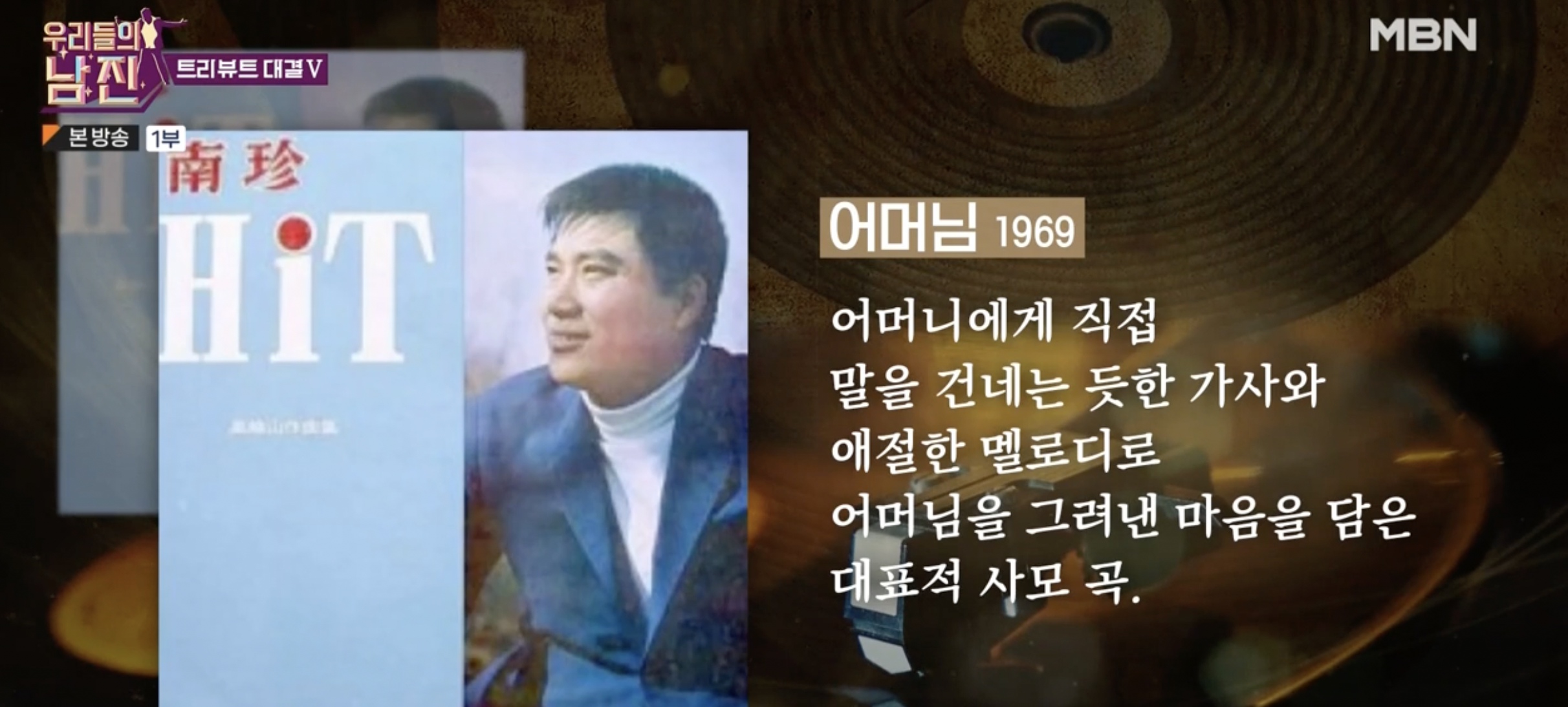 MBN 우리들의 남진 2회 윤태화