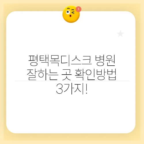 평택목디스크 병원 잘하는 곳 확인방법 3가지!