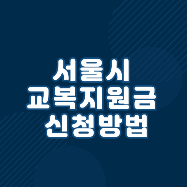 서울시 교복지원금 신청 방법 및 혜택 총정리