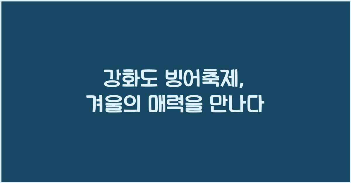 강화도 빙어축제