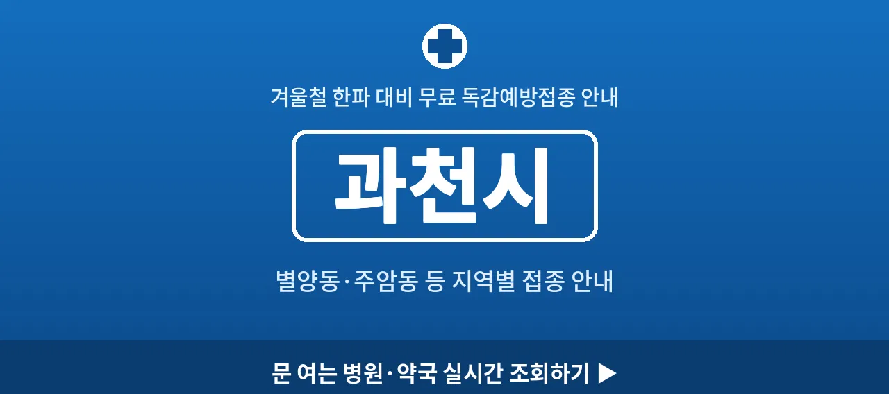 과천시 2026 겨울 무료 독감예방접종 병원 안내 (별양동&middot;주암동)