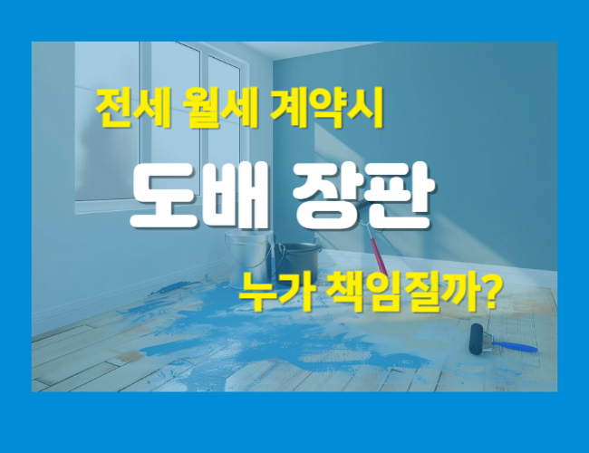 전세월세 계약시 도배장판 누가책임질까?
