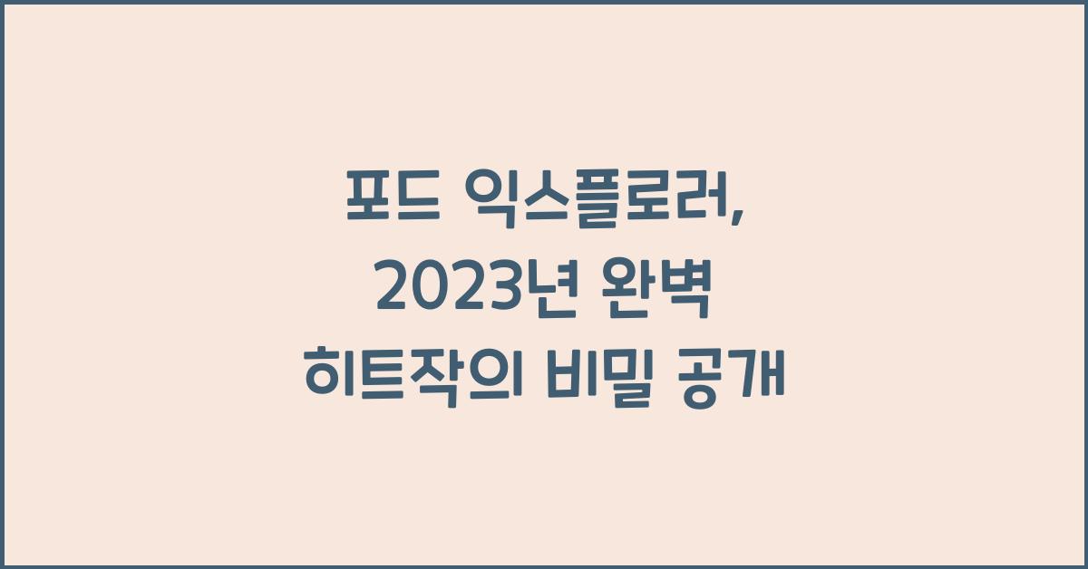 포드 익스플로러