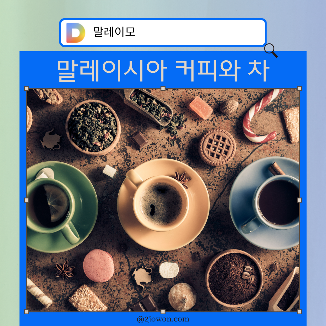 말레이시아 커피와 차