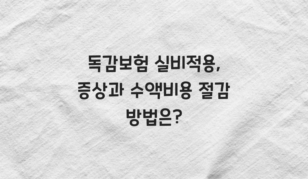 독감보험 실비적용