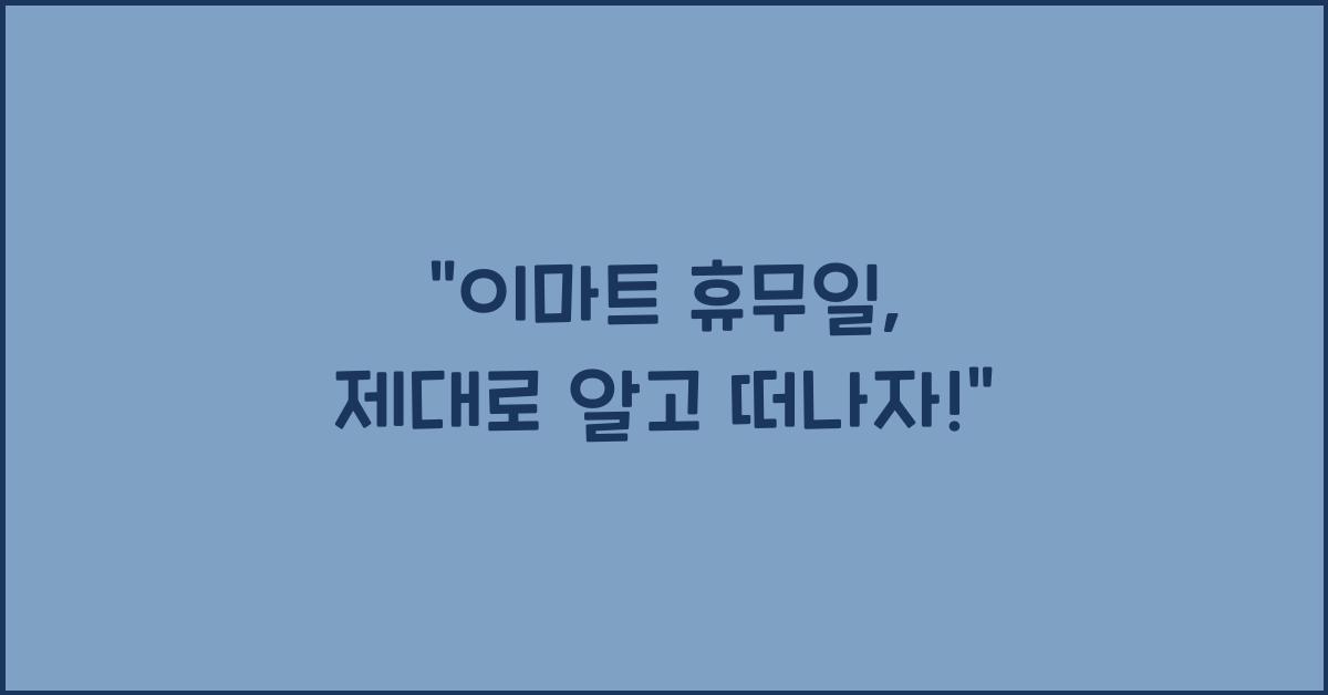 이마트 휴무일