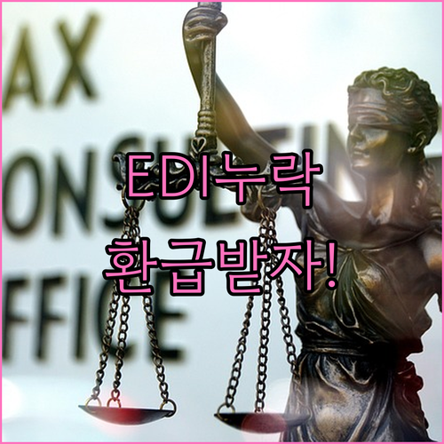 연말정산 국민건강보험 EDI 누락 확..