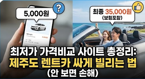 제주도 렌터카 최저가 가격비교 사이트