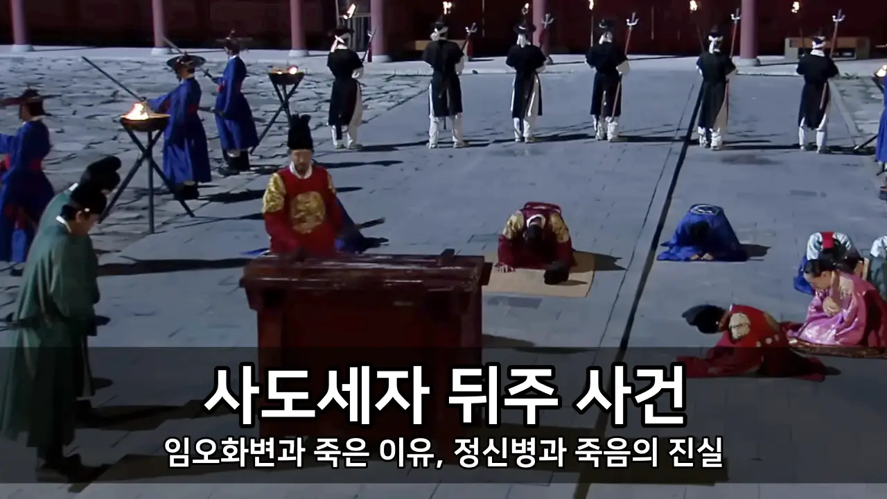 사도세자 뒤주 사건 - 임오화변과 죽은 이유, 정신병과 죽음의 진실