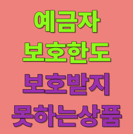 예금자보호한도 1억원 보호받는 상품 보호받지 못하는 상품은?