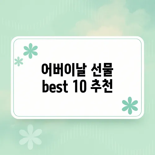 어버이날 선물 best 10 추천