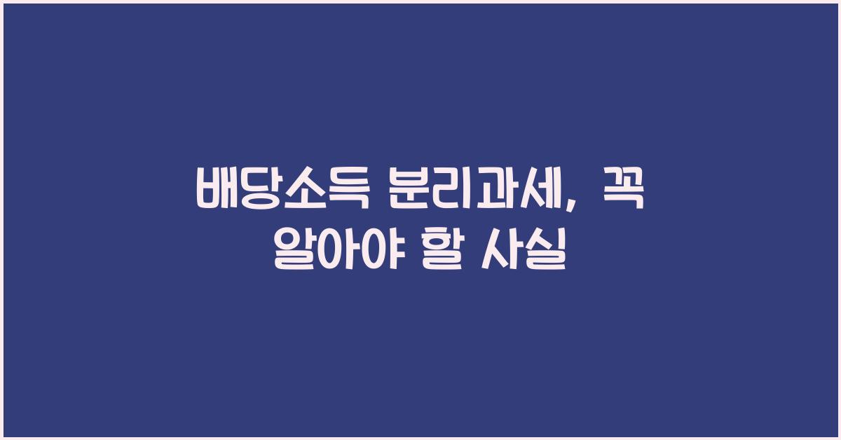 배당소득 분리과세