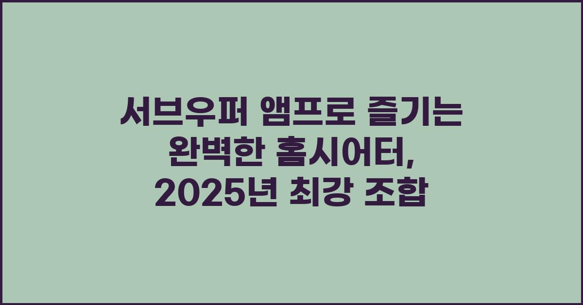 서브우퍼 앰프로 즐기는 완벽한 홈시어터