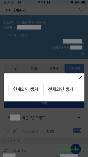 임차료(월세) 금액에 대한 비용 처리,신한은행 모바일 앱/어플에서 전체화면 캡쳐 기능 이용