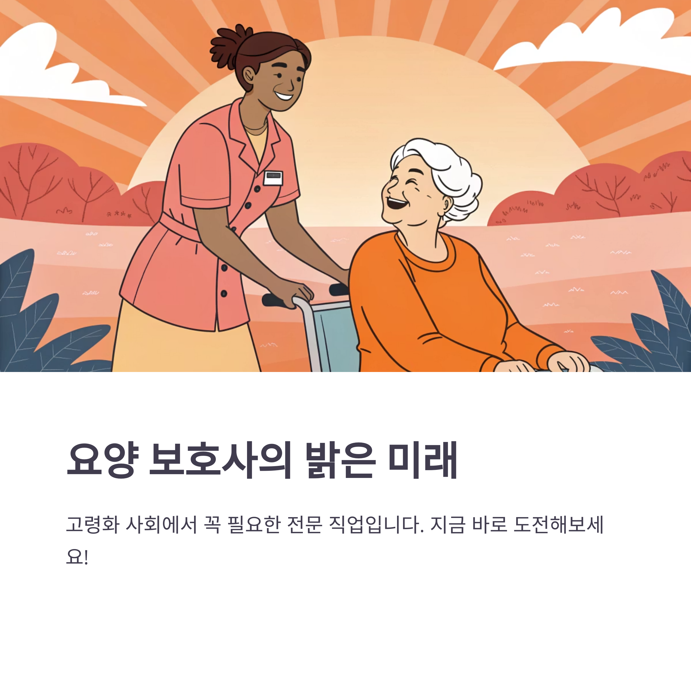 요양보호사 자격증과 취업가이드