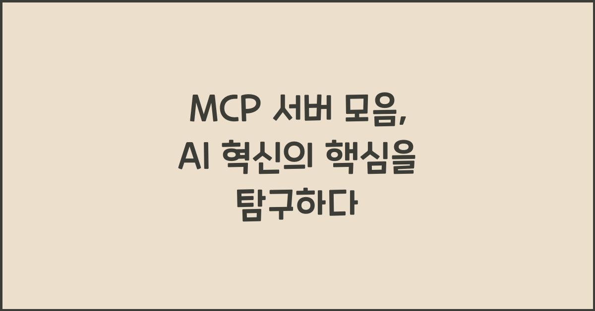 mcp 서버 모음