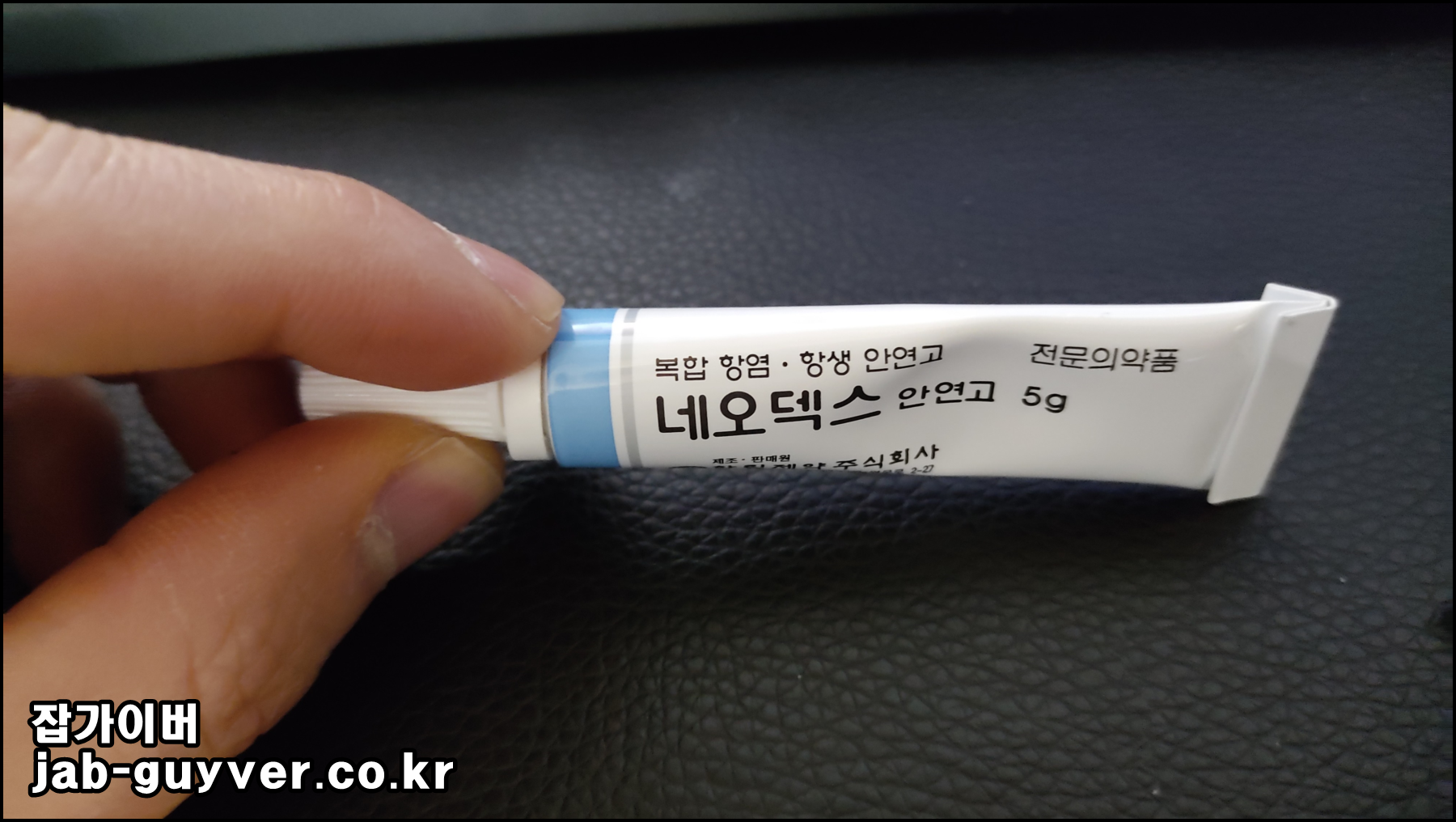 눈꺼풀 아토피 염증 치료를 위해 처방받은 네오덱스 안연고
