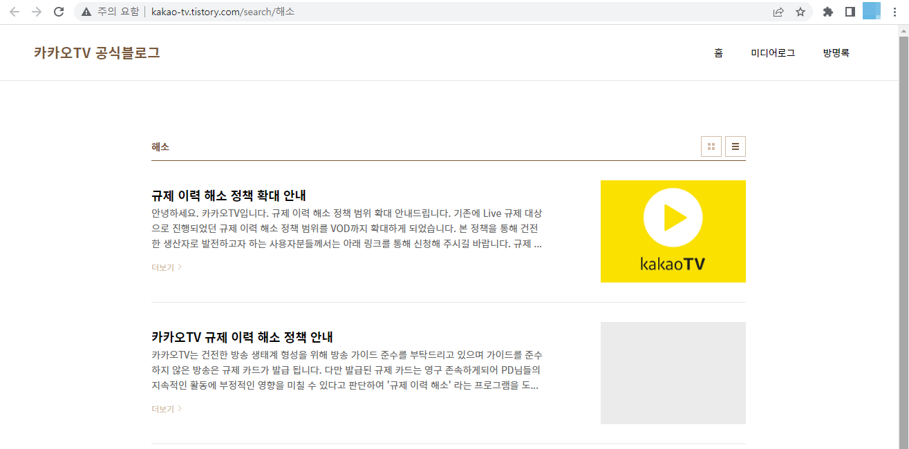 카카오tv - 규제 이력 해소 정책
