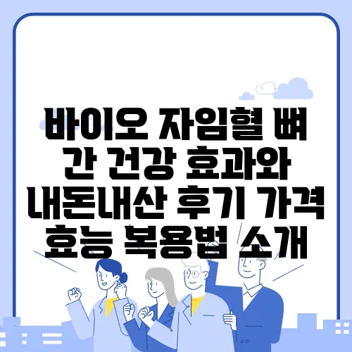 바이오 자임혈 뼈 간 건강 효과와 내돈내산 후기 가격 효능 복용법 소개