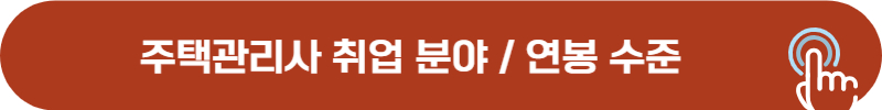 주택관리사 취업, 연령대, 급여, 연봉