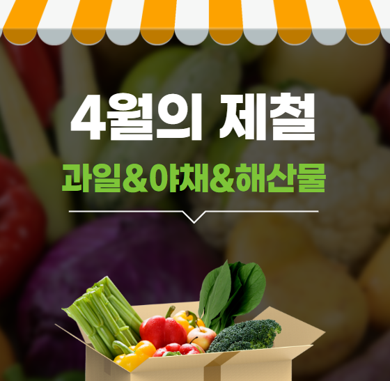 4월 제철