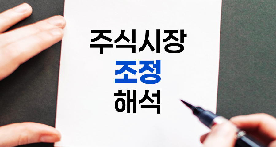 주식시장의 조정, 의미와 유형 해석