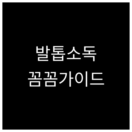 내 발톱을 위한 소독 가이드: 종류별