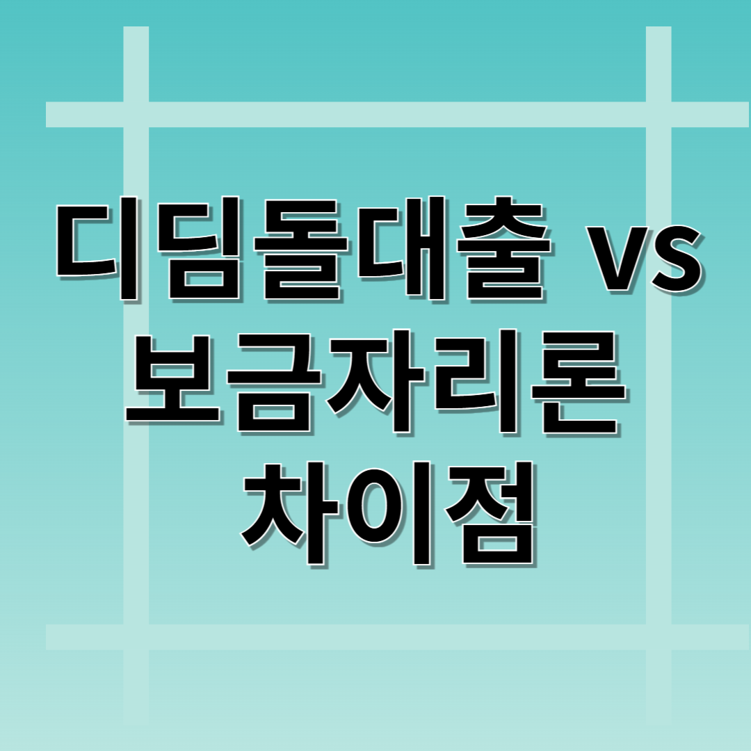 디딤돌대출 vs 보금자리론 차이점