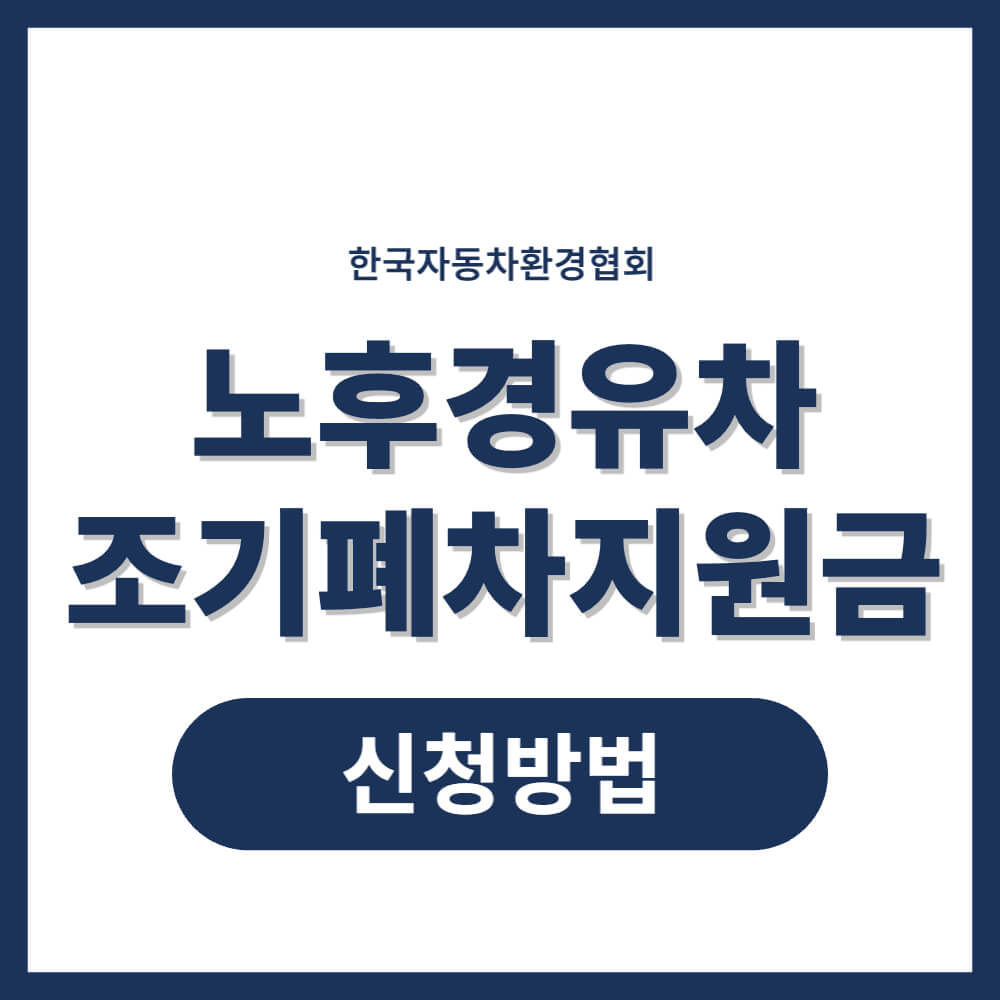 노후경유차 조기폐차지원금 신청방법
