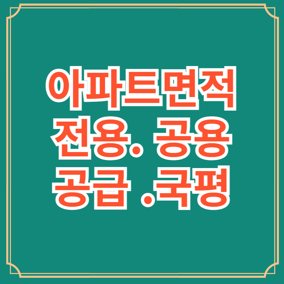 아파트면적 보는법