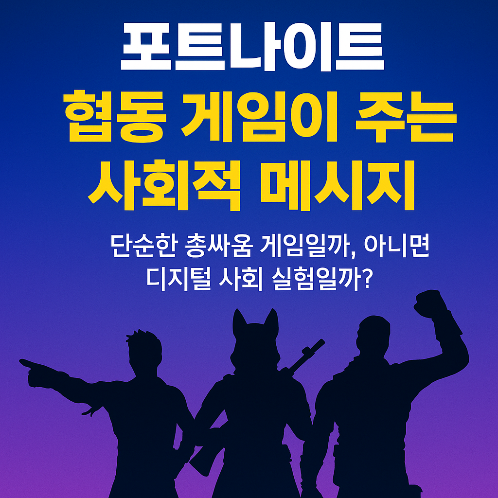 포트나이트, 협동 게임이 주는 사회적 메시지