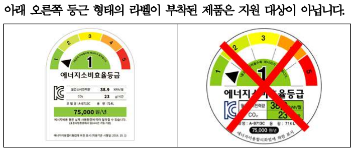 둥근 형태 라벨이 부착된 제품은 지원 대상 아님