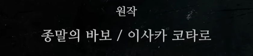 종말의 바보