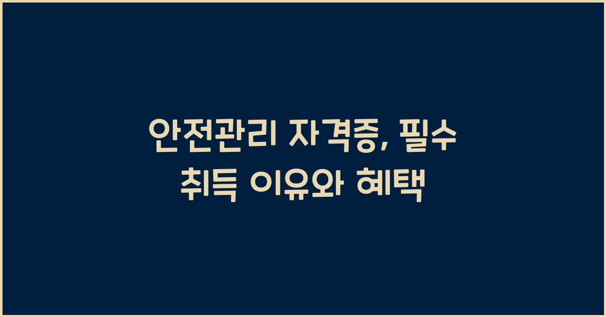 안전관리 자격증