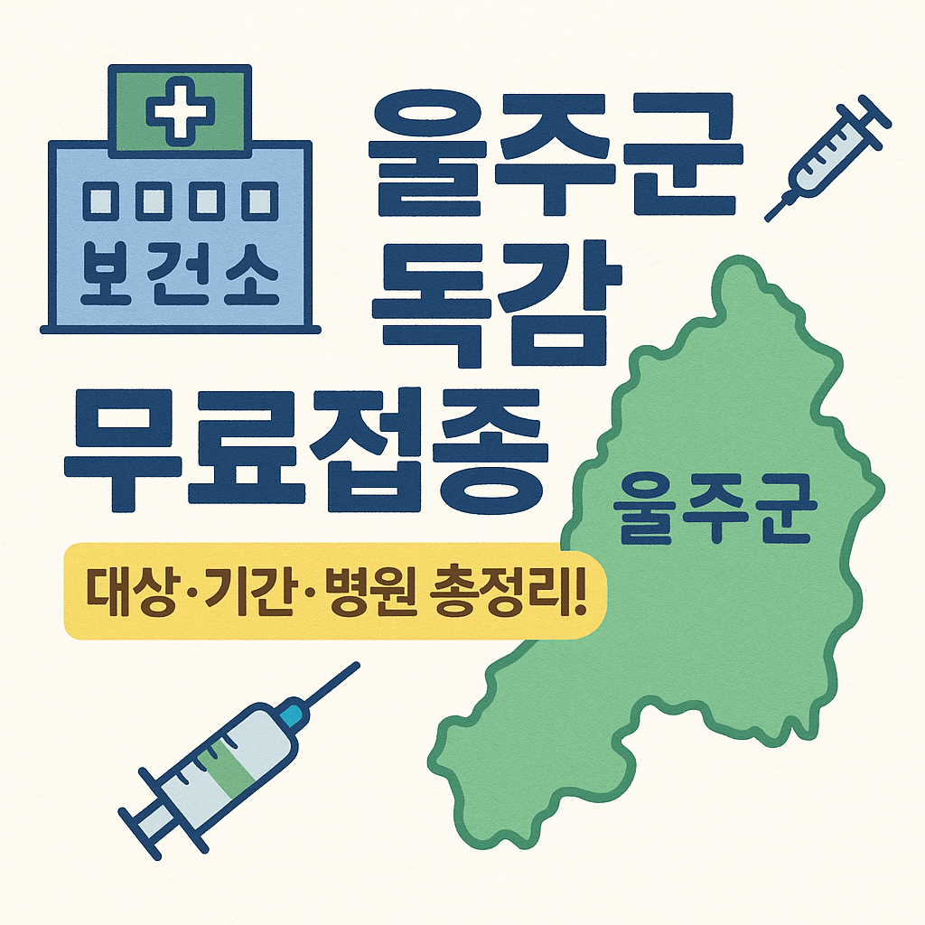울주군 독감 무료접종 💉 대상&middot;기간&middot;병원 총정리!